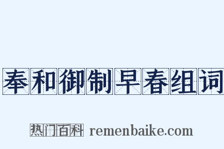 奉和御制早春组词是什么意思的图片